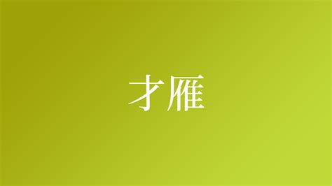 雁 名字|「雁」という名字（苗字）の読み方は？レア度や由来。